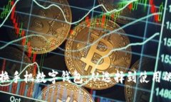 如何成功切换手机数字钱