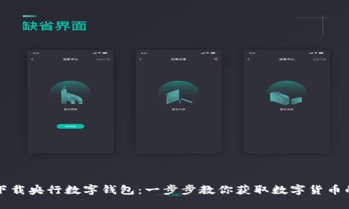 轻松下载央行数字钱包：一步步教你获取数字货币的未来