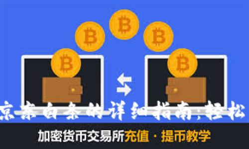 数字钱包使用京东白条的详细指南：轻松购物、方便支付