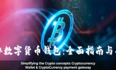 如何成功开办数字货币钱