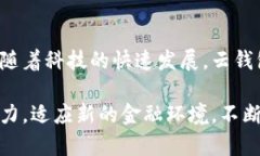   全面解析云钱包：如何利