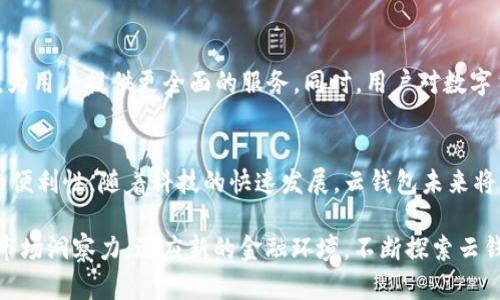   全面解析云钱包：如何利用区块链技术提升财务安全与便利 / 
 guanjianci 云钱包, 区块链, 数字货币, 安全性 /guanjianci 

什么是云钱包？
云钱包是一种基于云技术的数字货币存储工具。它允许用户通过互联网轻松访问和管理他们的加密资产。与传统钱包不同，云钱包将私钥和资产信息存储在云端服务器上，这样用户无需担心硬件故障或丢失私人密钥的问题。云钱包的出现，标志着数字货币管理的一个重要发展，因其便利性和安全性受到越来越多用户的青睐。

云钱包与区块链的关系
云钱包与区块链技术密不可分。区块链是一种去中心化的分布式账本技术，记录着所有交易的详细信息。每一笔交易都经过加密处理，确保信息的可靠性和安全性。云钱包利用区块链的特性，使得用户的资产交易能够在极短的时间内完成，同时保持信息的透明性和不可篡改性。

云钱包的优势
选择云钱包的原因主要有以下几点：
ul
    li便捷性：用户可以随时随地访问自己的数字资产。只需连接互联网，无需携带硬件钱包。/li
    li安全性：大多数云钱包提供多重安全措施，如双重身份验证和加密存储，确保用户的资产安全。/li
    li自动备份：云钱包会定期自动备份用户的数据，避免因意外丢失造成的损失。/li
    li支持多种货币：许多云钱包支持多种数字资产，方便用户进行多样化投资。/li
/ul

使用云钱包的注意事项
尽管云钱包便利性十足，但用户也需谨慎使用。以下几点是使用时应注意的：
ul
    li选择可靠的服务提供商：确保选择声誉好的云钱包服务商，查看用户评价和安全协议。/li
    li定期更新密码：为了提高安全性，建议定期更换钱包密码，并使用复杂的组合。/li
    li启用多重身份验证：额外的安全措施如二次验证，可以大大降低账户被盗的风险。/li
    li警惕网络钓鱼：用户应提高警惕，避免点击不明链接或下载不明应用，以免信息泄露。/li
/ul

区块链技术在云钱包中的应用
区块链技术在云钱包中的应用主要体现在以下几个方面：
ul
    li透明性：所有交易都在区块链上进行记录，用户可以随时查看交易历史，增加透明度。/li
    li不可篡改性：一旦交易确认，即无法被篡改，这对防止欺诈极为重要。/li
    li智能合约：一些云钱包还允许用户通过智能合约进行自动化交易，提高交易效率。/li
/ul

常见的云钱包类型
云钱包根据不同的功能和服务，可以分为几种类型：
ul
    li热钱包：通常在线，可方便快速访问，适合频繁交易。/li
    li冷钱包：将资产离线存储，安全性高，适合长期持有。/li
    li多签钱包：需要多个签名才能完成交易，安全性更高，适合团队使用。/li
    li移动钱包：专门为移动设备设计，方便用户日常交易。/li
/ul

如何选择适合的云钱包？
选择云钱包时，用户应考虑以下几个因素：
ul
    li安全性：查看其安全协议、多重身份验证、加密技术等。/li
    li用户体验：界面友好、操作简单也是重要考量。/li
    li支持的资产：选择支持自己投资的数字货币的云钱包。/li
    li客服支持：良好的客服能在遇到问题时及时解决，减少用户的顾虑。/li
/ul

未来的发展方向
云钱包在未来的发展前景广阔。随着区块链技术的不断进步，云钱包将会更加安全和便捷。未来可能会出现更多功能，如AI智能交易、个性化财务分析等，为用户提供更全面的服务。同时，用户对数字货币的接受度不断提高，云钱包市场将迎来更大的增长空间。

总结
云钱包作为一种新兴的数字资产管理工具，正逐渐改变人们的财务管理方式。通过区块链技术的支持，云钱包不仅保障了资金的安全性，还提供了极大的便利性。随着科技的快速发展，云钱包未来将展现出无限可能。用户在选择和使用云钱包时，除了关注安全性和便捷性，还应不断提升自身对数字货币的认知，合理规划投资策略，以实现财富的增值。

总体来看，云钱包的崛起是区块链技术发展的一部分，它推动了金融科技的进步，改变了传统的财务观念。面对未来的挑战和机遇，我们需要保持敏锐的市场洞察力，适应新的金融环境，不断探索云钱包带来的更多可能性。