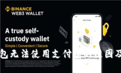 区块链钱包无法使用支付