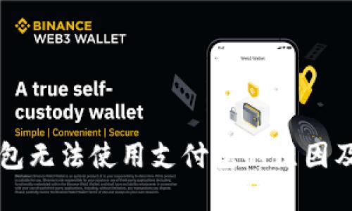 区块链钱包无法使用支付宝的原因及解决方案