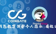如何利用钱包数字保护个