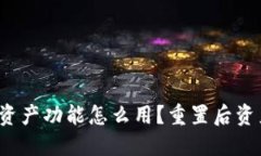 小狐钱包重置资产功能怎