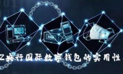 探索LZ央行国际数字钱包的