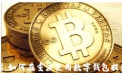 驾驭数字时代：如何在重