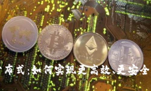数字钱包分布式：如何实现更高效、更安全的金融交易
