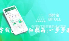网银激活数字钱包的详细