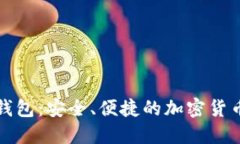犇比特币数字钱包：安全
