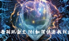 如何快速找到建行数字钱