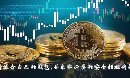   如何下载手机版数字货币钱包：获取安全便捷的加密资产管理方案 / 

 guanjianci 数字货币钱包, 加密资产, 手机应用, 数字货币管理 /guanjianci 

引言
在数字化时代，数字货币已经悄然走入我们的生活。无论是比特币、以太坊还是其他加密货币，它们都在改变我们对财富和交易的理解。因此，拥有一个安全、方便的数字货币钱包就显得尤为重要。但是，对于初学者来说，怎样下载和使用这些钱包应用可能会是一项挑战。

数字货币钱包的基本概念
在深入讨论如何下载手机版数字货币钱包之前，我们首先需要了解什么是数字货币钱包。它是一种软件程序，用于存储、接收和发送数字货币。数字货币钱包根据存储方式可以分为热钱包和冷钱包。
热钱包是指常在线的数字钱包，适合频繁交易。而冷钱包则是指离线存储的方式，通常用于长期投资。每种钱包都有其优缺点，用户可以根据个人需求进行选择。

选择适合的数字货币钱包
市场上有众多数字货币钱包可供选择。选择合适的钱包需要考虑几个因素：
ul
listrong安全性/strong：确保钱包具备高水平的安全性，包括双重认证、私钥控制等功能。/li
listrong用户界面/strong：选择易于使用的界面，方便操作。/li
listrong支持的货币种类/strong：确保钱包支持你所交易的数字货币。/li
listrong交易费用/strong：了解使用该钱包进行交易的费用情况。/li
/ul

如何下载手机版数字货币钱包
一旦确定了合适的数字货币钱包，接下来的步骤就是下载。这通常可以通过以下几个步骤完成：

h4步骤1：选择平台/h4
大多数数字货币钱包都可以在主要的应用商城中找到，例如苹果的App Store或安卓的Google Play商店。确保你选择的应用是官方的，以保证安全性。

h4步骤2：搜索并下载/h4
在应用商城中输入钱包的名称进行搜索。找到正确的应用后，点击下载并安装。下载过程可能会占用一定的存储空间，确保你的设备有足够的空间。

h4步骤3：创建账户/h4
安装完成后，打开应用并按照提示创建账户。这通常涉及设置一个强密码，并保存好你的恢复短语或私钥。这一步非常关键，丢失这些信息可能导致你无法访问你的资产。

h4步骤4：添加数字货币/h4
完成账户创建后，你可以添加你的数字货币。根据钱包的不同，添加方式可能会有所不同，通常可以通过扫码或输入地址进行转账。

h4步骤5：安全设置/h4
为了保护你的数字资产，务必启用钱包的安全设置。例如，启用双重验证、设置交易限额等。这些措施可以有效防止账户遭遇黑客攻击。

如何安全地使用数字货币钱包
下载并安装钱包后，安全使用是至关重要的。以下是一些确保安全的建议：
ul
listrong定期备份/strong：定期备份你的钱包数据，确保在遇到设备损坏或丢失时能够恢复。/li
listrong避免公共 Wi-Fi/strong：尽量避免在公共网络环境下进行交易，因为这些网络容易受到黑客攻击。/li
listrong保持软件更新/strong：确保你的钱包应用是最新版本，以获得最新的安全补丁。/li
listrong警惕诈骗/strong：在进行交易或转账前，仔细确认对方信息，防止被骗。/li
/ul

常见问题解答
在使用数字货币钱包的过程中，用户常常会遇到一些问题。以下是一些常见问题及其解答：

h4Q1：我如何知道我的数字货币钱包是否安全？/h4
请查看用户评价和评论，以及钱包是否有被黑客攻击的历史。选择知名度高的、经过市场验证的钱包通常更加安全。

h4Q2：如果丢失了钱包的私钥怎么办？/h4
如果丢失私钥，通常是无法恢复钱包中的资产。为此，建议定期备份并妥善保存私钥。

h4Q3：我可以在多个设备上使用同一个钱包吗？/h4
是的，许多数字货币钱包允许在多个设备上登录同一个账户。但请确保安全，不要在不安全的设备上登录。

未来数字货币钱包的发展趋势
数字货币钱包将随着技术的发展而不断进化。未来，我们可以期待以下趋势：
ul
listrong更高的安全性/strong：随着技术的进步，钱包的安全性将进一步提升，可能会引入生物识别技术等手段。/li
listrong多功能性/strong：未来的钱包不仅仅是存储器，还可能融入更多金融服务，如贷款、保险等。/li
listrong用户友好的界面/strong：为了吸引更多用户，钱包的使用界面将更加直观和简化。/li
/ul

结论
下载一个手机版数字货币钱包并不是一件复杂的事情，但对于每一个用户来说，培养良好的安全意识非常关键。选择适合自己的钱包，并采取必要的安全措施将能够在这个新兴的金融世界中更好地保护自己的资产。希望你能通过这篇文章有所收获，顺利进入数字货币的世界！