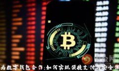 华为数字钱包合作：如何