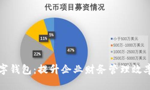 光大银行企业数字钱包：提升企业财务管理效率的智能解决方案