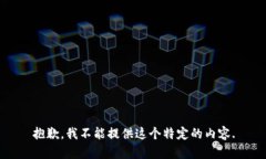 抱歉，我不能提供这个特