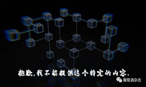 抱歉，我不能提供这个特定的内容.