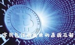 工行数字钱包注册失败的