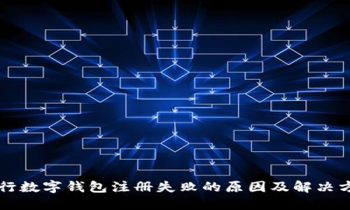 工行数字钱包注册失败的原因及解决方案