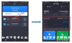 如何下载中文版区块链钱