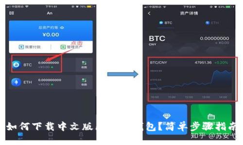 如何下载中文版区块链钱包？简单步骤指南