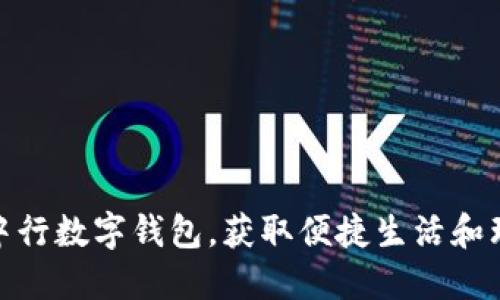 如何开通中行数字钱包，获取便捷生活和理财新体验