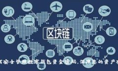 如何安全管理数字钱包资