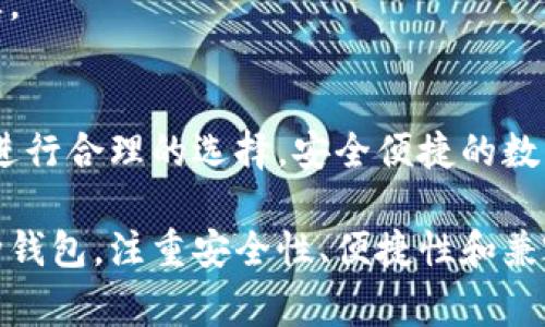 在数字货币的快速发展中，数字货币钱包作为存储和管理数字资产的工具，应运而生。不同的数字货币钱包各有其特点和功能，这些钱包通常被分为几个版本。让我们详细探讨一下数字货币钱包的不同版本，以了解它们各自的优势和适用场景。

版本分类概述

数字货币钱包可以大致分为以下几种主要类型：

1. 热钱包
热钱包是指连接到互联网的数字货币钱包。用户通常使用热钱包进行日常交易，因为其操作方便快捷。热钱包的使用范围包括网页钱包、手机应用以及桌面钱包。虽然热钱包方便，但由于其时刻在线，面临更高的安全风险。

2. 冷钱包
相对于热钱包，冷钱包是一种不直接连接互联网的存储方式。冷钱包有硬件钱包和纸钱包两种类型。硬件钱包是一种专门的设备，用于安全存储数字资产；纸钱包则是将公钥和私钥以纸质的形式打印出来。这种钱包的安全性较高，适合长期存储大额数字货币。

3. 移动钱包
移动钱包是指通过手机应用程序来管理数字资产的钱包。用户可以随时随地通过手机进行交易和管理。这种钱包一般属于热钱包的范畴，操作简便，适合频繁交易的用户。

4. 桌面钱包
桌面钱包是在个人计算机上安装的一种钱包软件。这种钱包的安全性通常高于移动钱包，因为它不随身携带，并且具备更强的加密保护。桌面钱包适合有一定技术基础的用户，他们希望控制私钥并深度参与数字货币的管理。

5. 网页钱包
网页钱包是在线提供的一种钱包服务。用户可以通过浏览器访问并使用，方便快捷。但是网页钱包的安全性取决于服务提供者，因此风险相对较高。

6. 多重签名钱包
多重签名钱包需要多个密钥才能进行交易。这种钱包通常用于企业或联合账户，提供了更高的安全性和透明度。使用多重签名的钱包，可以有效降低单一密钥被盗取的风险。

7. 社交钱包
社交钱包结合了社交媒体和数字货币的功能。用户可以通过社交平台发送和接收数字资产。这种钱包的使用人数正在快速增长，因其提高了数字货币的普及度和便利性。

8. 硬件钱包
硬件钱包是一种实体设备，用于安全存储用户的私钥。与冷钱包相似，硬件钱包羚羊级别的安全性，因为它们不仅是离线存储，还使用强大的加密技术。对于需要存储大量数字货币的投资者来说，硬件钱包是一个理想选择。

9. 纸钱包
纸钱包是将数字货币的公钥和私钥打印到纸上的一种方法。这是一种非常安全的方式，因为它不容易被黑客攻击。但纸钱包也存在被丢失或损坏的风险，因此需要妥善保管。

版本选择依据

在选择合适的数字货币钱包时，用户应考虑多种因素，包括安全性、可用性、费用等。不同类型的钱包适合不同的使用场景，用户可以根据需求进行选择。

安全性
安全性是选择数字货币钱包时最重要的考量因素之一。冷钱包由于不连接互联网，通常被认为更为安全。而热钱包虽然方便，但用户需采取额外的安全措施，如启用双重身份验证。

便捷性
便捷性同样重要。热钱包操作简单，适合频繁交易。然而，若用户只需长期存储，不妨考虑冷钱包，虽然其使用相对复杂。

费用
不同类型的钱包在交易费用上可能有所不同。热钱包通常涉及较低的交易费用，而硬件钱包则需一次性购买成本。

兼容性
在选择钱包时，用户需确保其支持所需的数字货币。并非所有钱包都支持所有类型的数字资产，因此选择时需谨慎。

总结
数字货币钱包有许多版本，各具特点和功能。无论是热钱包还是冷钱包，用户在选择时都应仔细考虑自己的需求，进行合理的选择。安全便捷的数字货币钱包将为用户的资产管理提供极大的便利，同时也为数字货币的推广与普及做出贡献。

通过以上内容，我们探讨了数字货币钱包的多个版本，为用户在选择与管理数字资产时提供了参考。无论选择哪种钱包，注重安全性、便捷性和兼容性，始终是确保数字货币安全与有效管理的核心。希望这段内容能够为您提供有益的信息与启示。