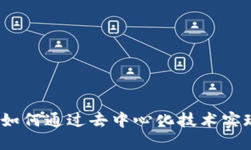 区块链云钱包：如何通过去中心化技术实现安全资产管理