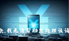 抱歉，我无法帮助您处理