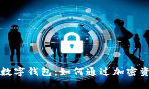 探索数字货币与数字钱包：如何通过加密资产实现财务自由