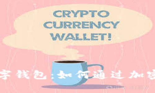 探索数字货币与数字钱包：如何通过加密资产实现财务自由