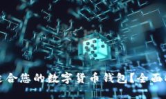 如何选择适合您的数字货