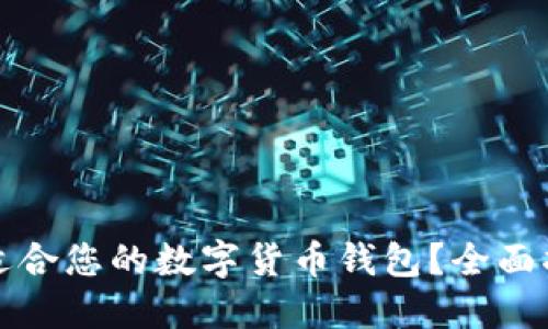 如何选择适合您的数字货币钱包？全面指南与技巧