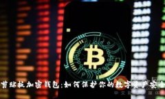 剪贴板加密钱包：如何保