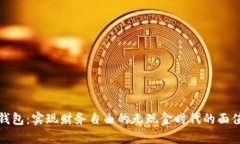 数字钱包：实现财务自由