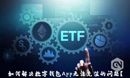 
如何解决数字钱包App无法充值的问题？