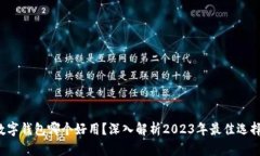数字钱包哪个好用？深入