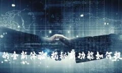 小狐钱包更新后的全新体
