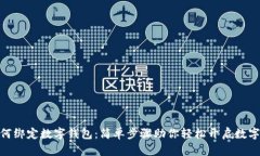 微信钱包如何绑定数字钱