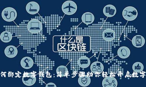微信钱包如何绑定数字钱包：简单步骤助你轻松开启数字支付新体验
