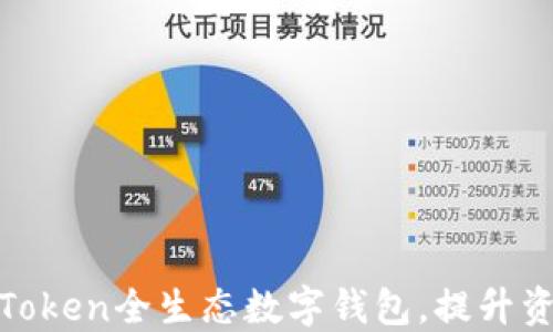 
打造高效的PlusToken全生态数字钱包，提升资产管理与安全性