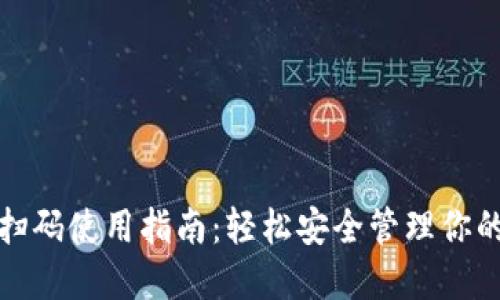 加密钱包扫码使用指南：轻松安全管理你的数字资产