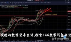 畅享安全便捷的数字货币