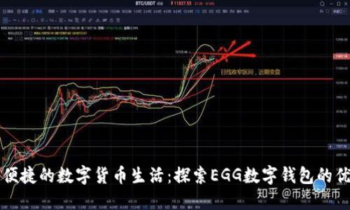 畅享安全便捷的数字货币生活：探索EGG数字钱包的优势与功能