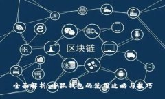 全面解析：小狐钱包的使