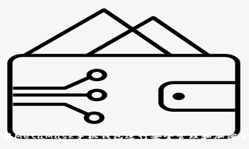 如何使用MetaMask手机钱包进行安全管理和加密货币交易