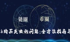 解决MetaMask购买失败的问题