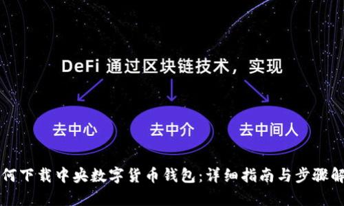 如何下载中央数字货币钱包：详细指南与步骤解析