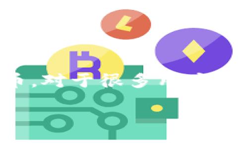 小狐钱包（Xiao Hu Wallet）是一款广受欢迎的数字货币钱包，用户可以用来存储、管理和交易各种加密货币。对于很多用户来说，钱包支持的币种种类是选择钱包的一个关键因素。那么，小狐钱包是否支持BTT（BitTorrent Token）呢？

### 小狐钱包支持BTT吗？深度解析及使用指南